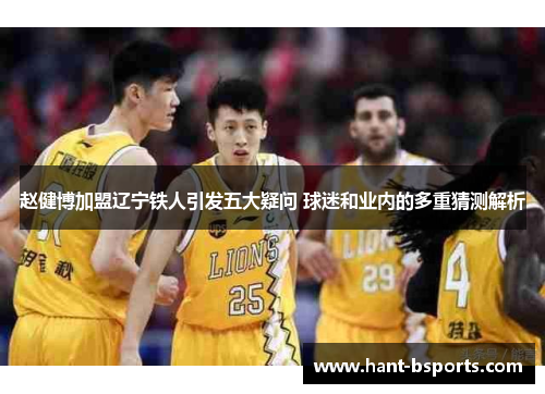 赵健博加盟辽宁铁人引发五大疑问 球迷和业内的多重猜测解析
