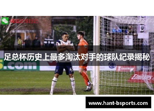 足总杯历史上最多淘汰对手的球队纪录揭秘 足总杯历史上最多淘汰对手的球队纪录揭秘