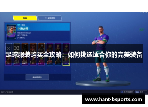 足球服装购买全攻略：如何挑选适合你的完美装备