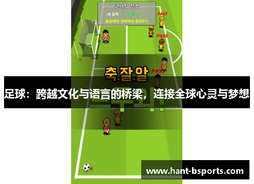 足球：跨越文化与语言的桥梁，连接全球心灵与梦想
