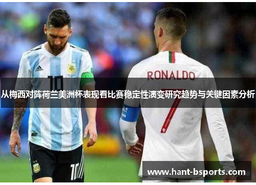 从梅西对阵荷兰美洲杯表现看比赛稳定性演变研究趋势与关键因素分析 从梅西对阵荷兰美洲杯表现看比赛稳定性演变研究趋势与关键因素分析