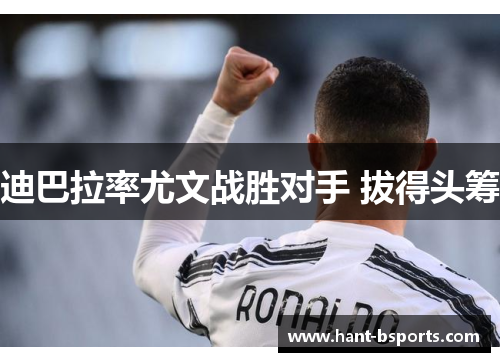 迪巴拉率尤文战胜对手 拔得头筹 迪巴拉率尤文战胜对手 拔得头筹