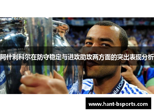 阿什利科尔在防守稳定与进攻助攻两方面的突出表现分析