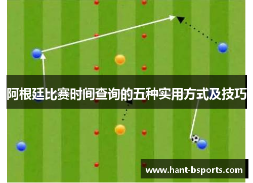 阿根廷比赛时间查询的五种实用方式及技巧