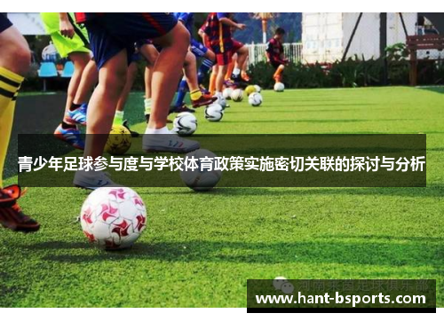 青少年足球参与度与学校体育政策实施密切关联的探讨与分析