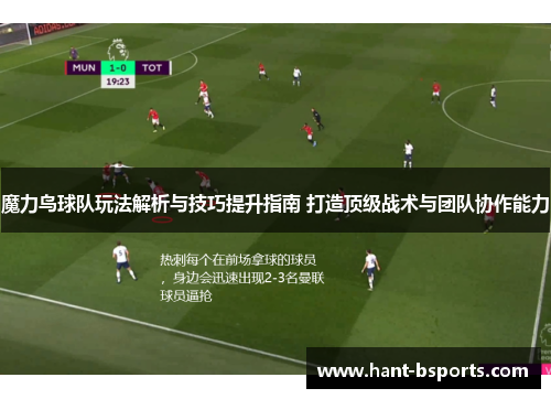 魔力鸟球队玩法解析与技巧提升指南 打造顶级战术与团队协作能力