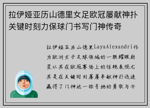 拉伊娅亚历山德里女足欧冠屡献神扑关键时刻力保球门书写门神传奇