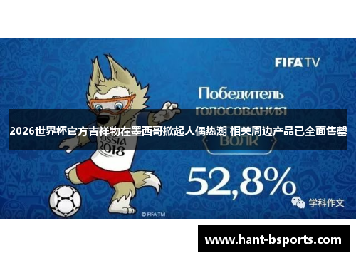 2026世界杯官方吉祥物在墨西哥掀起人偶热潮 相关周边产品已全面售罄