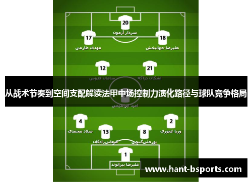 从战术节奏到空间支配解读法甲中场控制力演化路径与球队竞争格局
