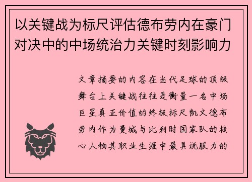 以关键战为标尺评估德布劳内在豪门对决中的中场统治力关键时刻影响力
