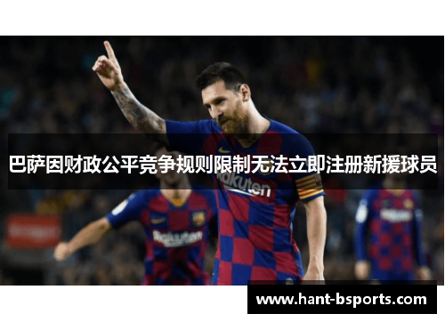 巴萨因财政公平竞争规则限制无法立即注册新援球员