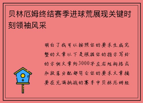 贝林厄姆终结赛季进球荒展现关键时刻领袖风采