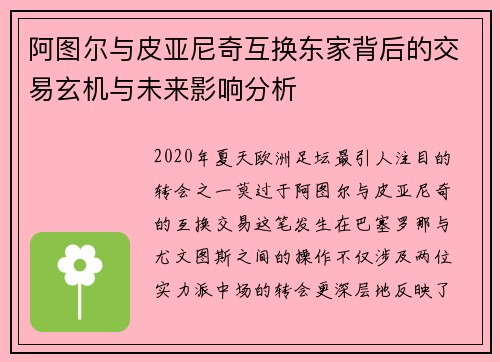 阿图尔与皮亚尼奇互换东家背后的交易玄机与未来影响分析