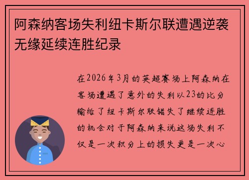 阿森纳客场失利纽卡斯尔联遭遇逆袭无缘延续连胜纪录