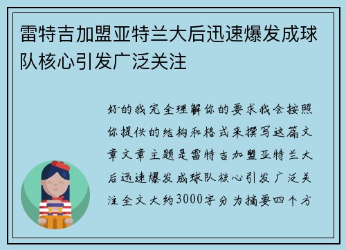 雷特吉加盟亚特兰大后迅速爆发成球队核心引发广泛关注