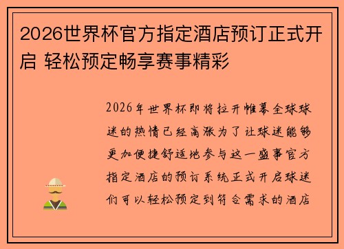 2026世界杯官方指定酒店预订正式开启 轻松预定畅享赛事精彩
