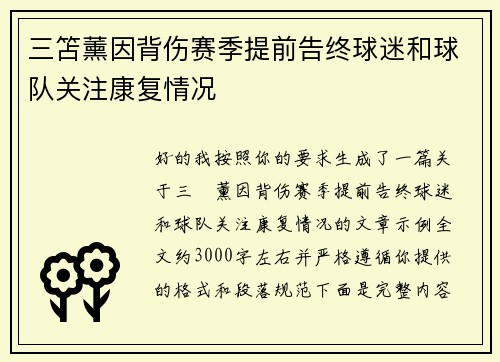 三笘薰因背伤赛季提前告终球迷和球队关注康复情况