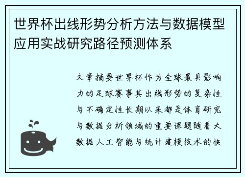 世界杯出线形势分析方法与数据模型应用实战研究路径预测体系
