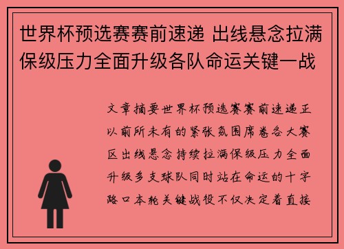 世界杯预选赛赛前速递 出线悬念拉满保级压力全面升级各队命运关键一战