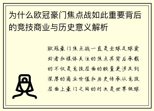 为什么欧冠豪门焦点战如此重要背后的竞技商业与历史意义解析