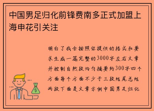 中国男足归化前锋费南多正式加盟上海申花引关注