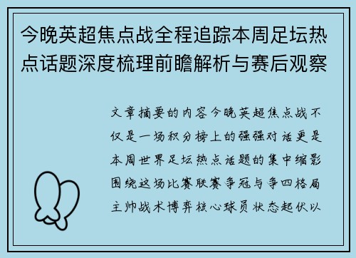 今晚英超焦点战全程追踪本周足坛热点话题深度梳理前瞻解析与赛后观察