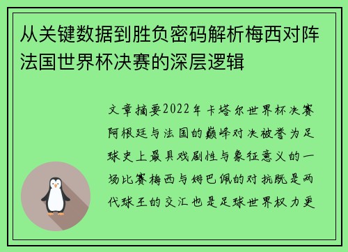 从关键数据到胜负密码解析梅西对阵法国世界杯决赛的深层逻辑