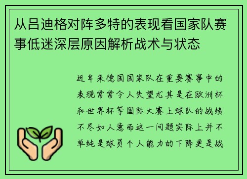 从吕迪格对阵多特的表现看国家队赛事低迷深层原因解析战术与状态