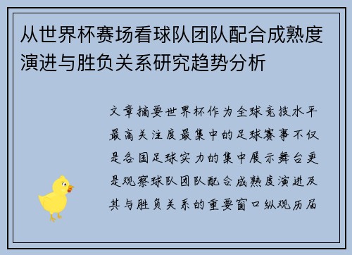 从世界杯赛场看球队团队配合成熟度演进与胜负关系研究趋势分析
