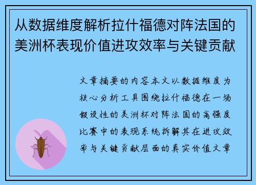 从数据维度解析拉什福德对阵法国的美洲杯表现价值进攻效率与关键贡献