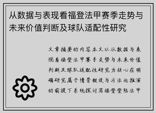 从数据与表现看福登法甲赛季走势与未来价值判断及球队适配性研究