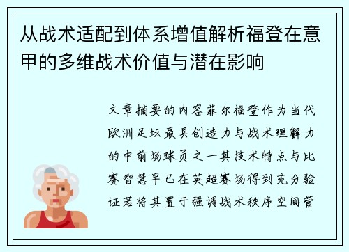 从战术适配到体系增值解析福登在意甲的多维战术价值与潜在影响