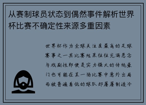 从赛制球员状态到偶然事件解析世界杯比赛不确定性来源多重因素