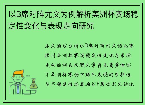 以B席对阵尤文为例解析美洲杯赛场稳定性变化与表现走向研究