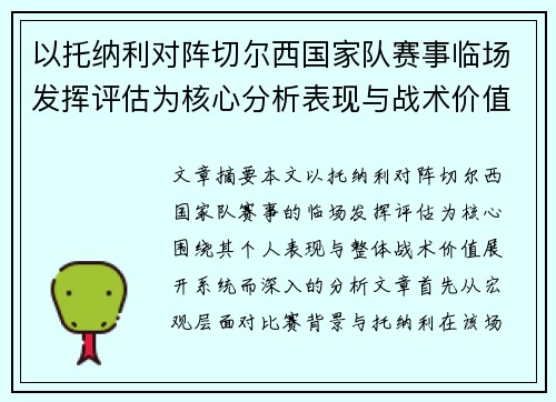以托纳利对阵切尔西国家队赛事临场发挥评估为核心分析表现与战术价值