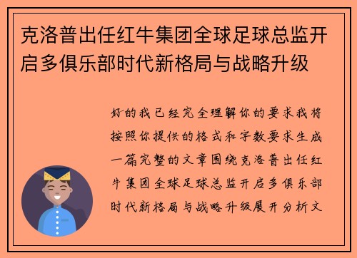 克洛普出任红牛集团全球足球总监开启多俱乐部时代新格局与战略升级