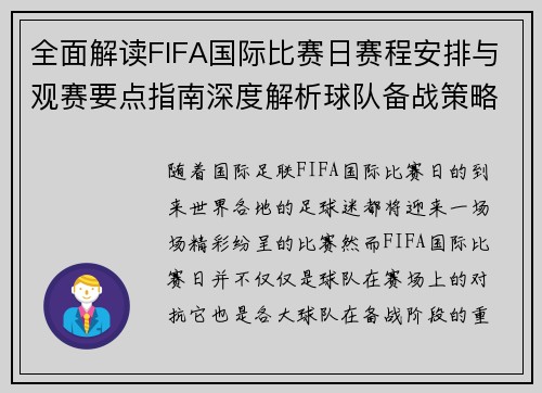 全面解读FIFA国际比赛日赛程安排与观赛要点指南深度解析球队备战策略