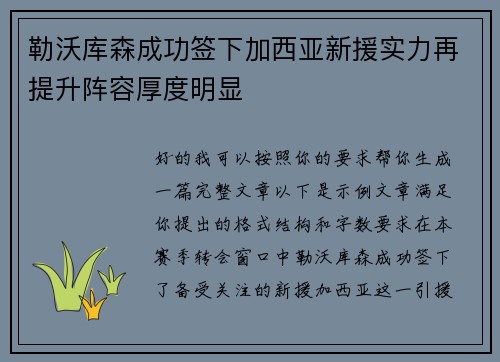 勒沃库森成功签下加西亚新援实力再提升阵容厚度明显