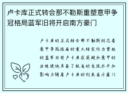 卢卡库正式转会那不勒斯重塑意甲争冠格局蓝军旧将开启南方豪门