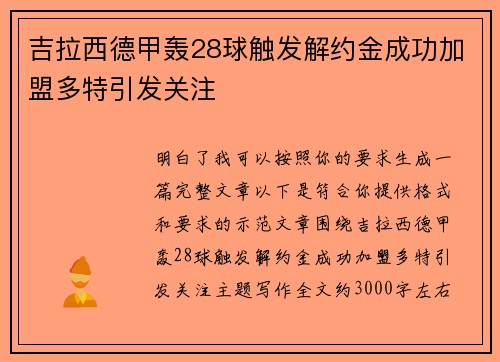 吉拉西德甲轰28球触发解约金成功加盟多特引发关注
