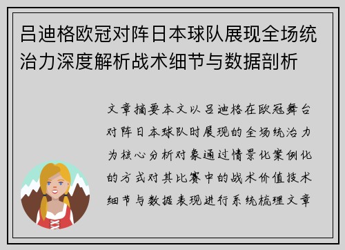 吕迪格欧冠对阵日本球队展现全场统治力深度解析战术细节与数据剖析