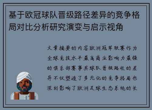 基于欧冠球队晋级路径差异的竞争格局对比分析研究演变与启示视角