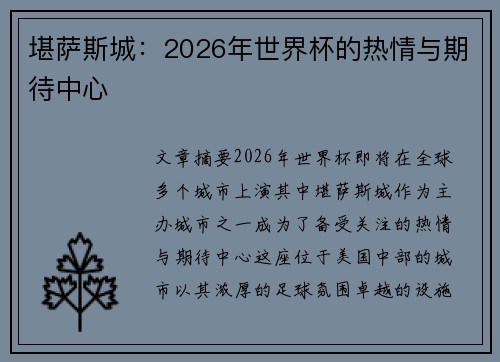 堪萨斯城：2026年世界杯的热情与期待中心