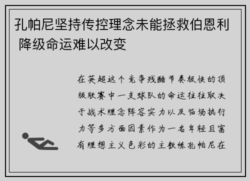 孔帕尼坚持传控理念未能拯救伯恩利 降级命运难以改变