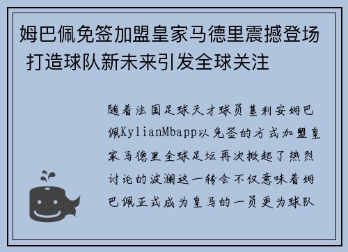 姆巴佩免签加盟皇家马德里震撼登场 打造球队新未来引发全球关注
