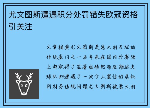 尤文图斯遭遇积分处罚错失欧冠资格引关注