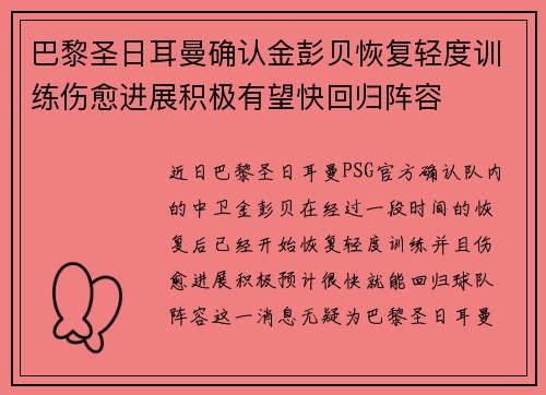 巴黎圣日耳曼确认金彭贝恢复轻度训练伤愈进展积极有望快回归阵容