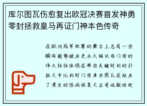 库尔图瓦伤愈复出欧冠决赛首发神勇零封拯救皇马再证门神本色传奇