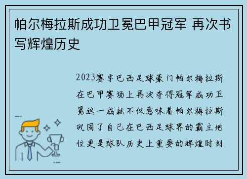 帕尔梅拉斯成功卫冕巴甲冠军 再次书写辉煌历史