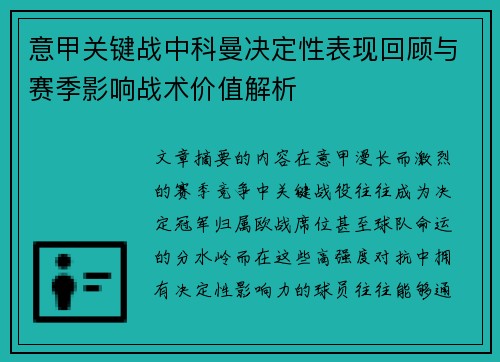 意甲关键战中科曼决定性表现回顾与赛季影响战术价值解析